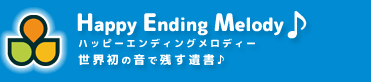 ハッピー エンディング メロディー | Happy Ending Melody